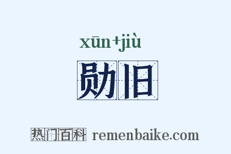 勋旧是什么意思的图片